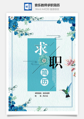 音樂教師求職簡(jiǎn)歷（含自薦信與封面）