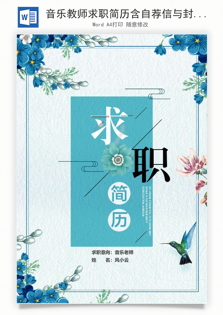 音乐教师求职简历含自荐信与封面Word模板