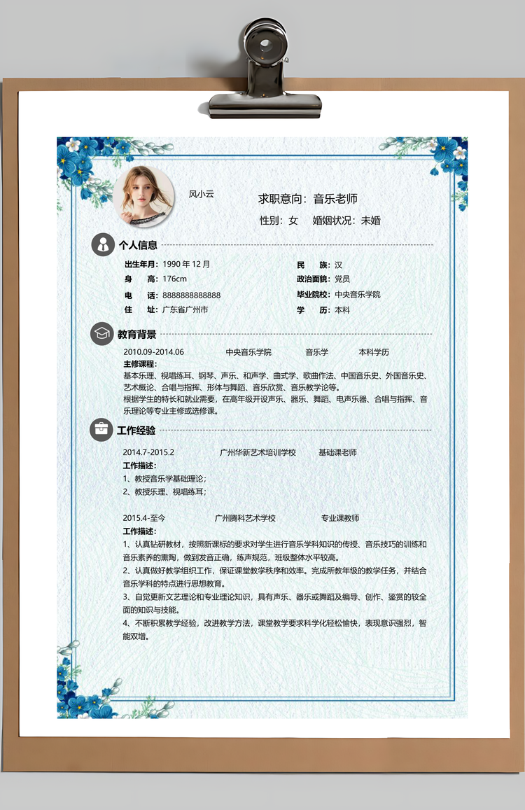 音乐教师求职简历含自荐信与封面Word模板