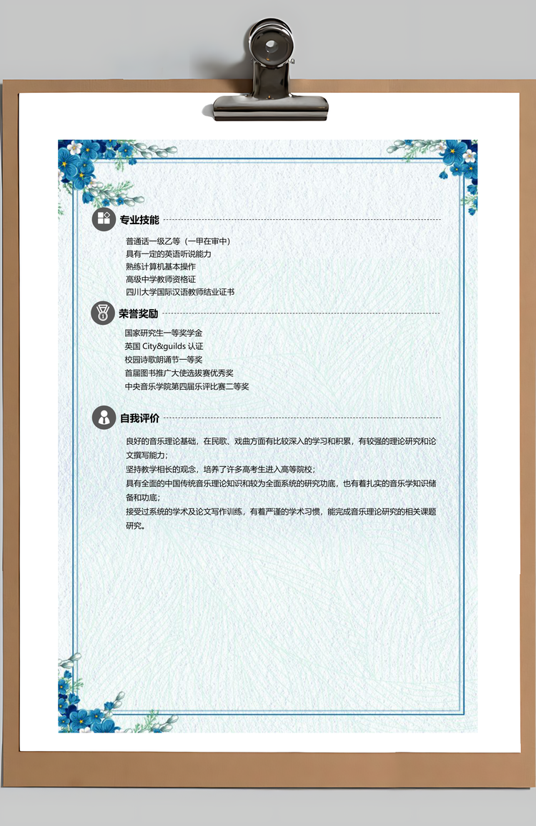 音乐教师求职简历含自荐信与封面Word模板