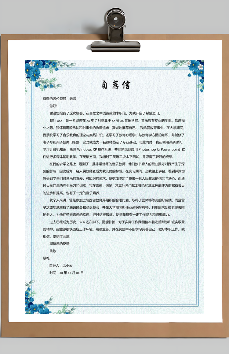 音乐教师求职简历含自荐信与封面Word模板