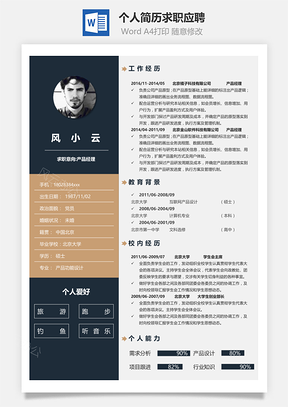 个人简历求职应聘Word模板