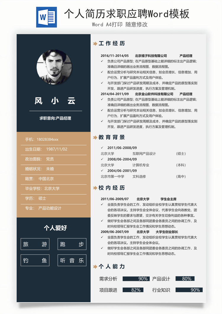 个人简历求职应聘Word模板