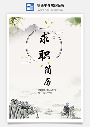 猎头人才中介求职简历含自荐信与封面Word模板