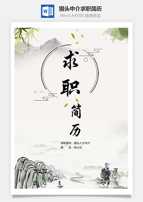 獵頭人才中介求職簡(jiǎn)歷（含自薦信與封面）