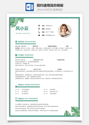 小清新简约北欧叶子通用简历Word模板