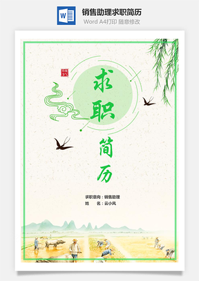销售助理求职简历含自荐信与简历封面Word模板