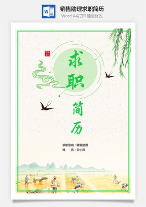 銷售助理求職簡(jiǎn)歷（含自薦信與簡(jiǎn)歷封面）