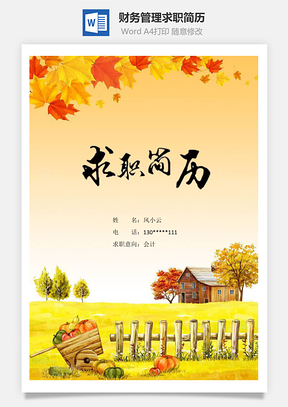 财务管理求职简历含自荐信与封面Word模板