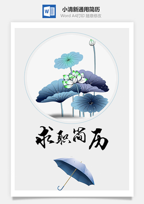小清新通用简历含自荐信与封面Word模板