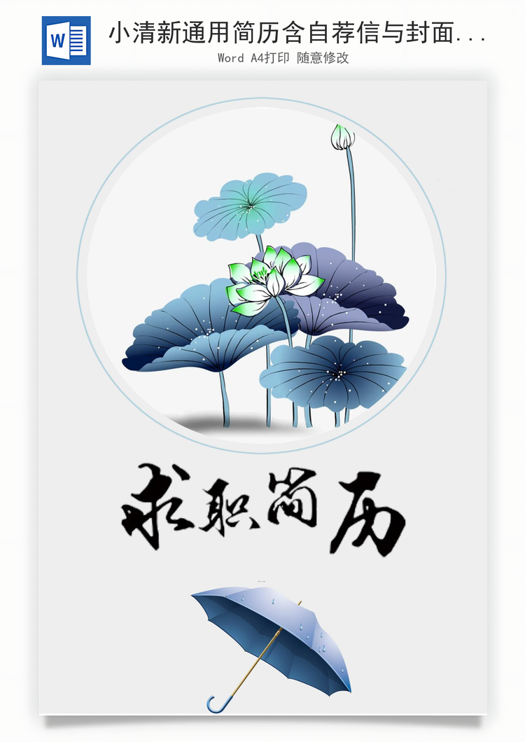 小清新通用简历含自荐信与封面Word模板