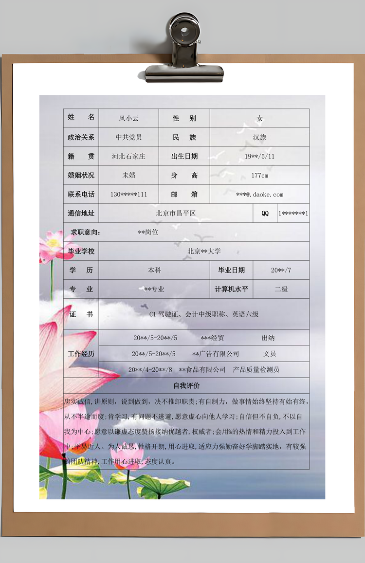 小清新通用简历含自荐信与封面Word模板