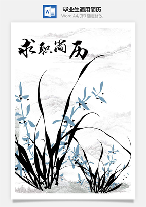毕业生通用简历含自荐信与简历封面Word模板