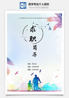医学专业个人简历含自荐信与简历封面Word模板