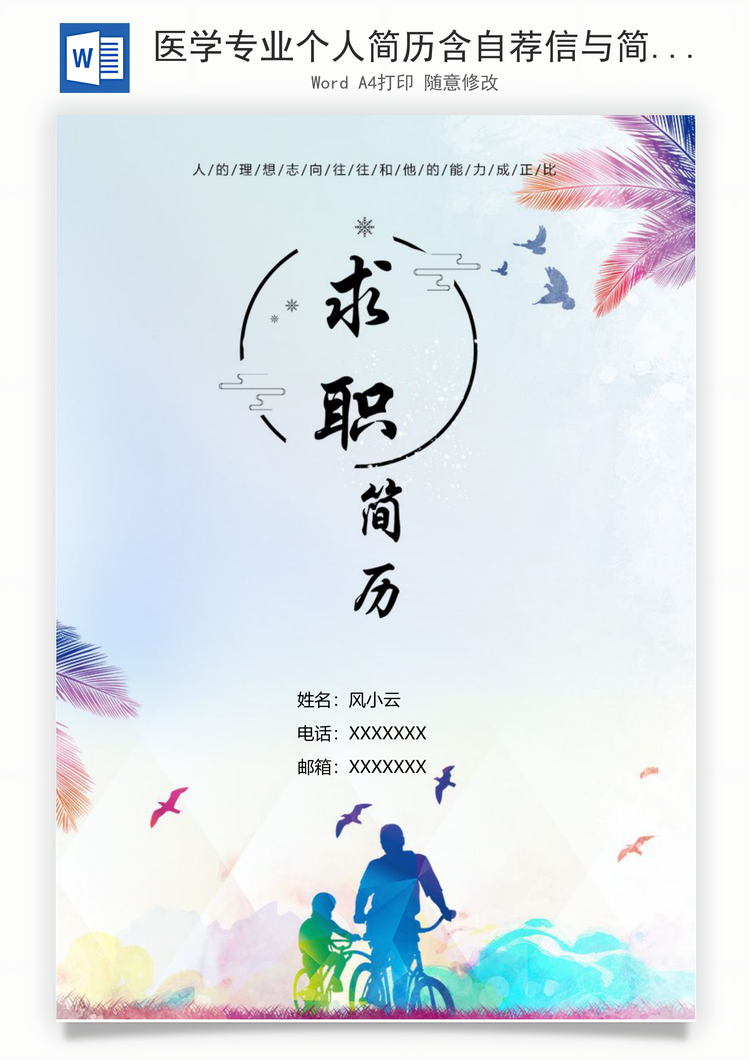 医学专业个人简历含自荐信与简历封面Word模板