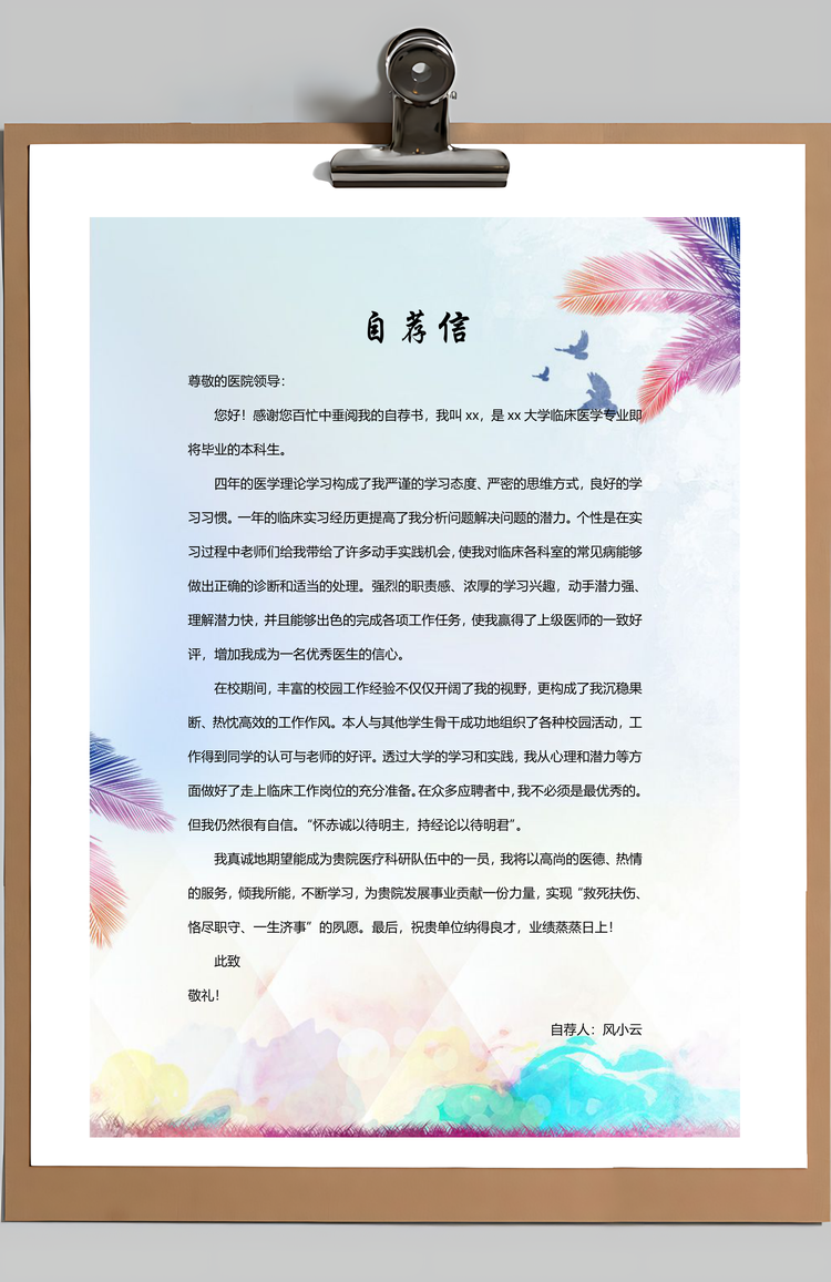 医学专业个人简历含自荐信与简历封面Word模板