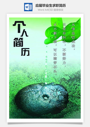 应届毕业生通用求职简历含自荐信与简历封面Word模板