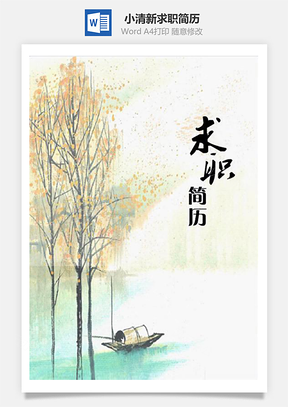 小清新通用求职简历含自荐书与简历封面Word模板