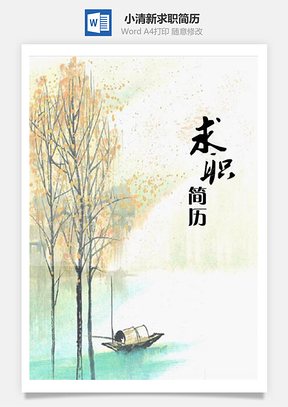 小清新通用求職簡(jiǎn)歷（含自薦書(shū)與簡(jiǎn)歷封面）