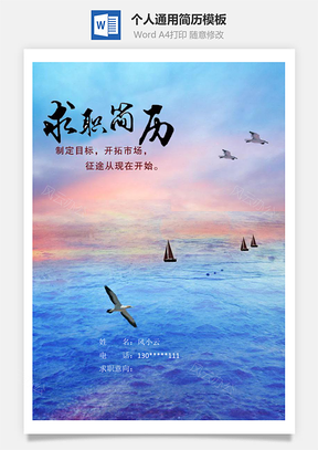 通用求职简历含自荐信与封面Word模板