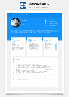 简洁简历一页纸通用模版