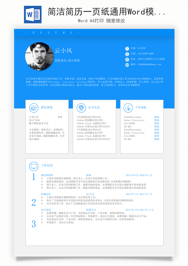 简洁简历一页纸通用Word模板