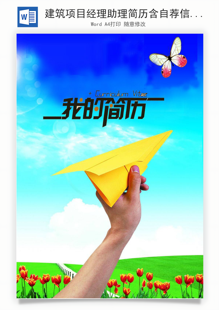 建筑项目经理助理简历含自荐信与封面Word模板