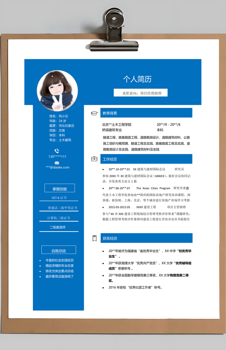 建筑项目经理助理简历含自荐信与封面Word模板