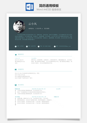 简历单页简约版式通用Word模板