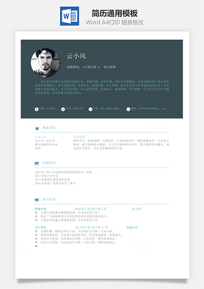 简历单页简约版式通用模板