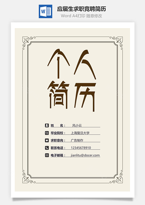 应届生简历应届生求职竞聘通用简历套装Word模板