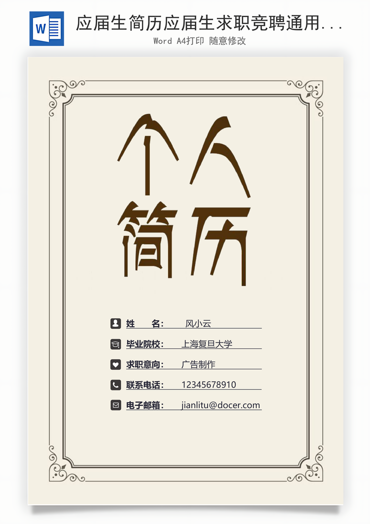 应届生简历应届生求职竞聘通用简历套装Word模板