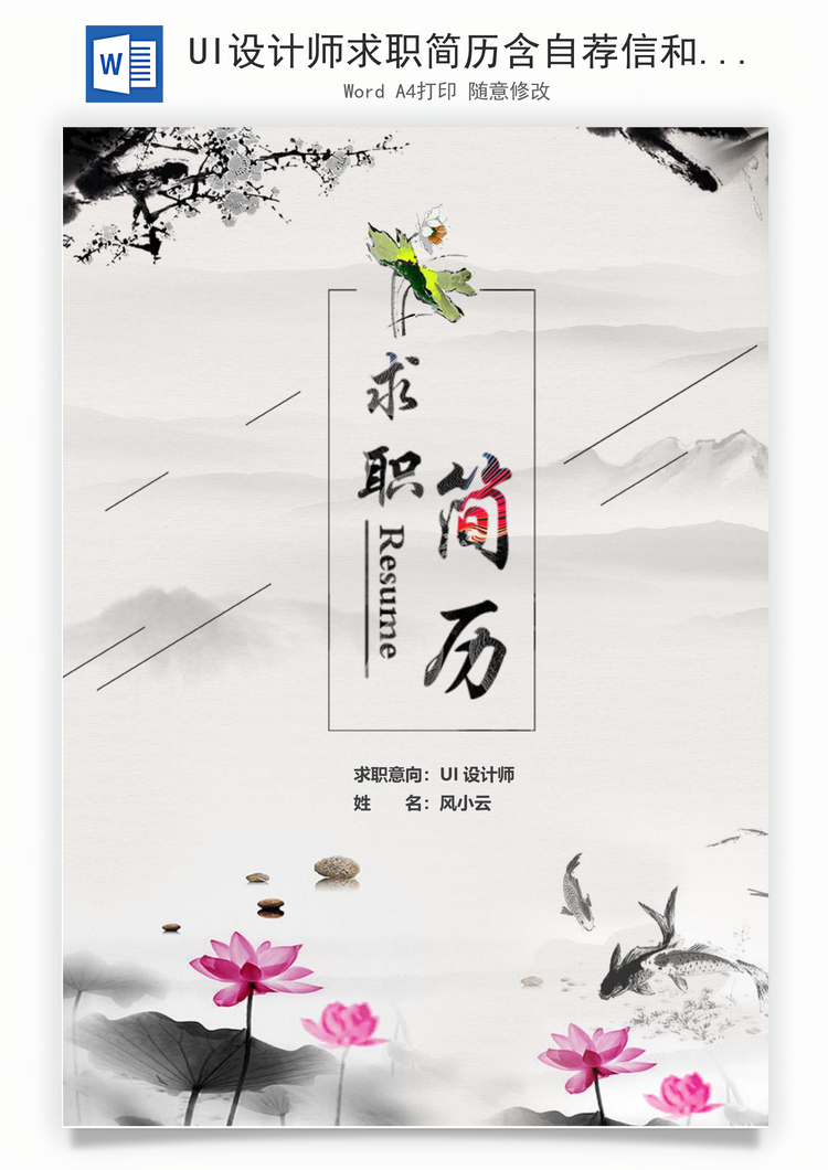 UI设计师求职简历含自荐信和封面Word模板
