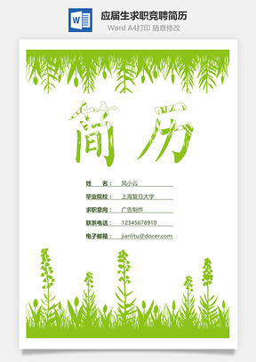 应届生求职竞聘通用简历套装Word模板