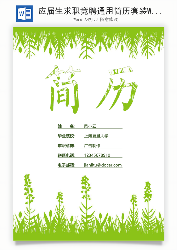 应届生求职竞聘通用简历套装Word模板