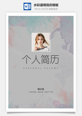 简约水彩通用简历套装Word模板