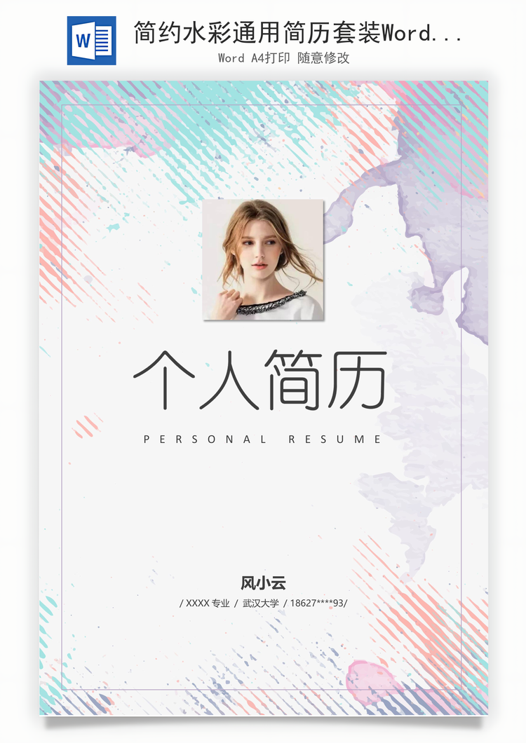 简约水彩通用简历套装Word模板