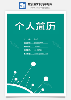 春招简历应届生求职竞聘通用简历套装Word模板