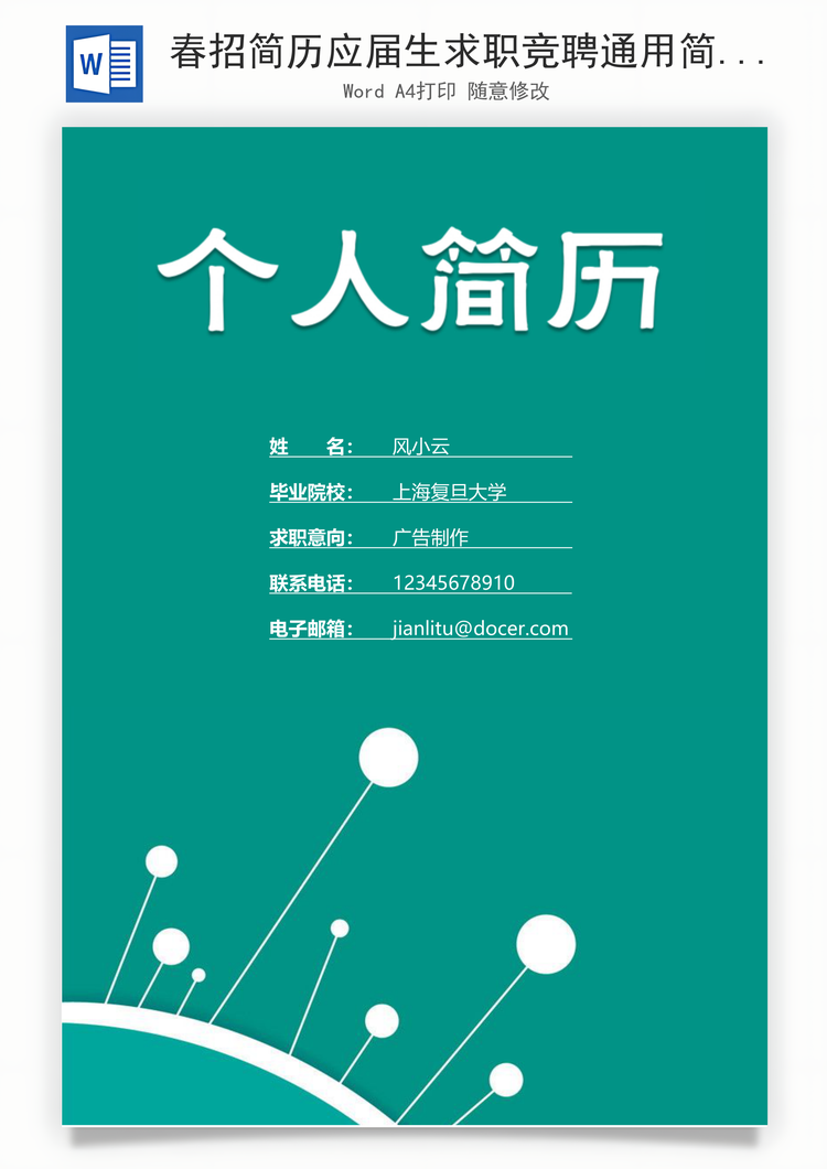 春招简历应届生求职竞聘通用简历套装Word模板