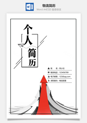 物流简历套装通用Word模板