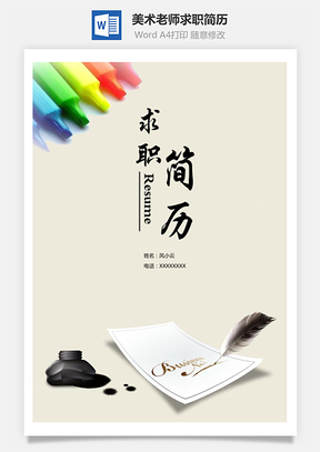 美术老师求职简历含自荐信与封面Word模板
