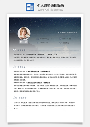 星空个人求职财务通用简历Word模板