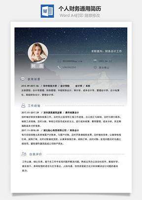 星空個人求職財務(wù)通用簡歷