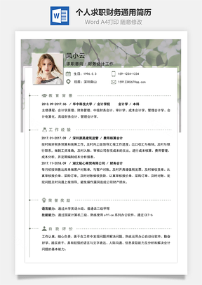 绿叶个人求职财务通用简历Word模板