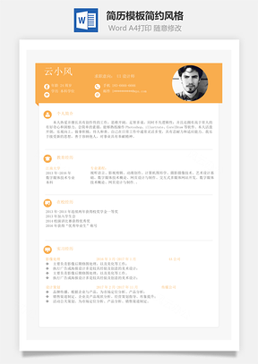 简历单页模板简约风格Word模板