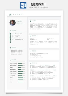 简历单页左右版式创意简约设计Word模板