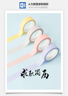 人力资源求职简历含自荐信与封面Word模板