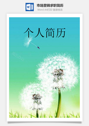 市场营销求职简历含自荐信与封面Word模板