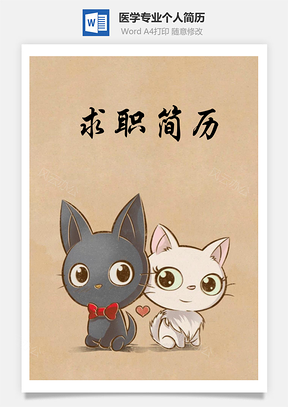 医学专业个人简历含自荐信与封面Word模板
