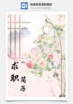小清新市场专员求职简历含自荐信与封面Word模板
